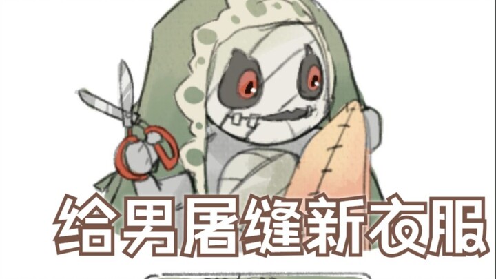 【男屠向】给大家缝缝新衣服