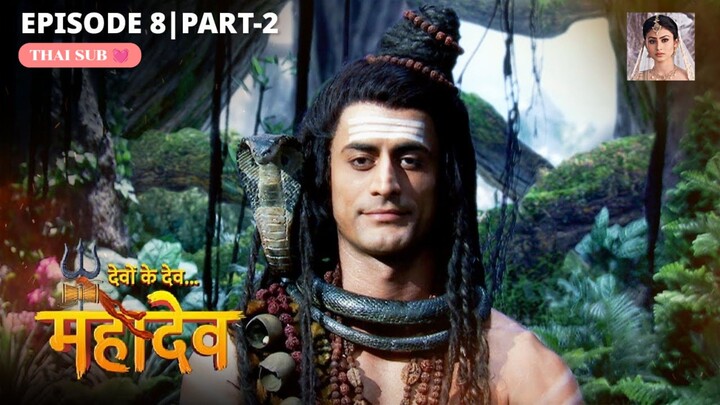 ศิวะ พระมหาเทพ (devon ke dev mahadev)  Ep.8 (part2 🌹)