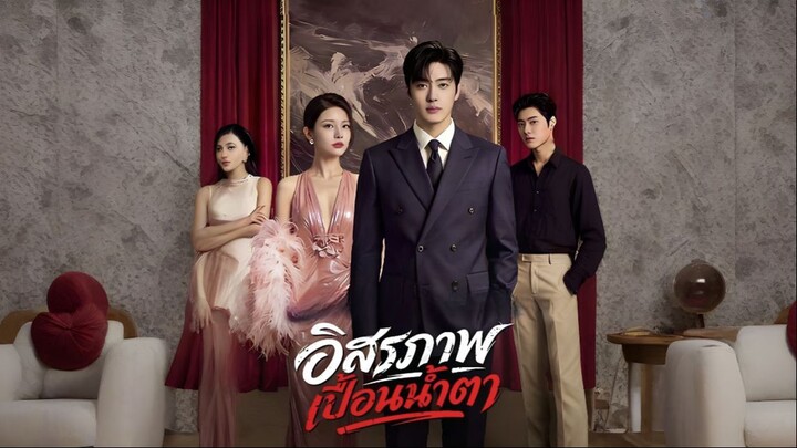 อิสรภาพเปื้อนน้ำตา
