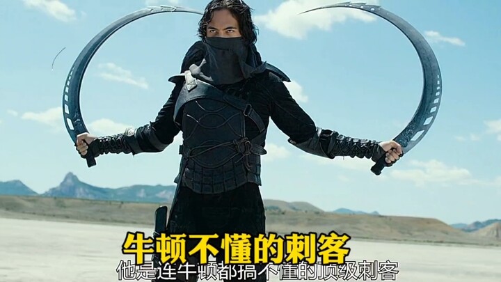 连牛顿都不懂的顶级刺客？