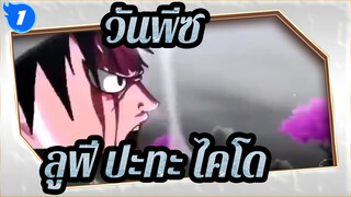 [วันพีซ]ลูฟี่ระดับ 5 ปะทะ ไคโด (เวอร์ชั่นเต็ม) / เรียบเรียงโดยกูรูต่างประเทศ_1