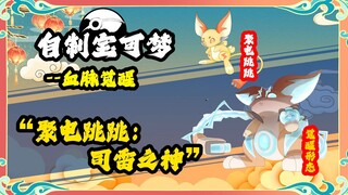 聚电跳跳血脉觉醒形态：司雷之神 自制宝可梦 东煌地区 华夏宝可梦