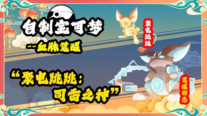 聚电跳跳血脉觉醒形态：司雷之神 自制宝可梦 东煌地区 华夏宝可梦