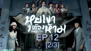 หนังสนุกมาก หุบเขาต้องห้าม EP12_2