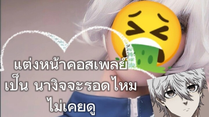 แต่งหน้าคอสเพลย์เป็นนางิจะรอดไหมเนี่ยไม่เคยดูด้วยซ้ำ😔💅🏻