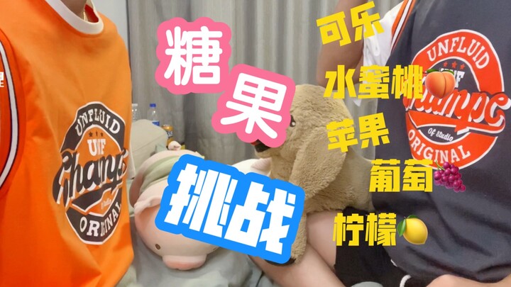 【糖果挑战】我们也是情侣！