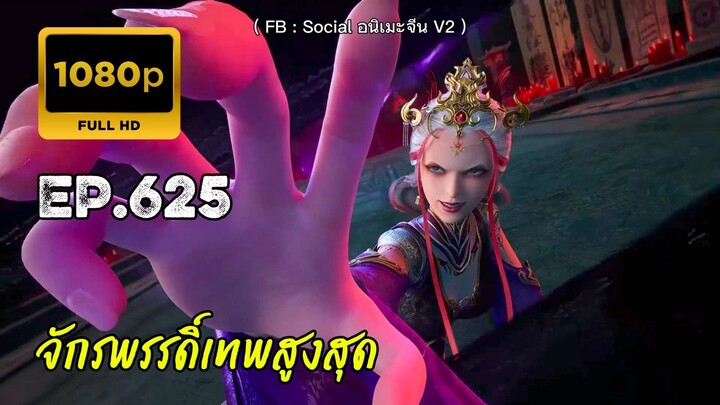 จักรพรรดิ์เทพสูงสุด ตอนที่ 625