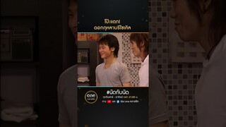 โป๊ะแตก! ดอกกุหลาบรีไซเคิล | #Shorts #นัดกับนัด  | #oneคลาสสิก