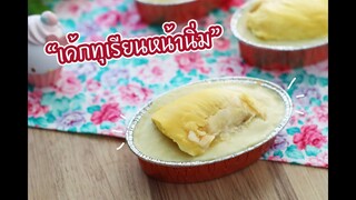 เค้กทุเรียนหน้านิ่ม : เชฟนุ่น ChefNuN Cooking