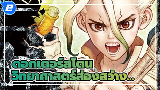 ดอกเตอร์สโตน|[มหากาพย์การรวบรวม]วิทยาศาสตร์ส่องสว่างอนาคตอันไกลโพ้นของมนุษยชาติ!_2