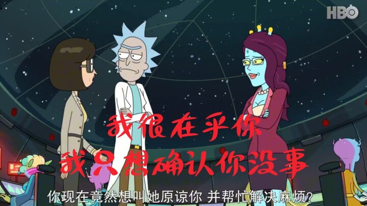 瑞克，这位外星小姐很担心你是生是死