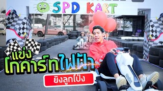 แข่งรถไฟฟ้า เดิมพันด้วยชีวิต!! (SPD)