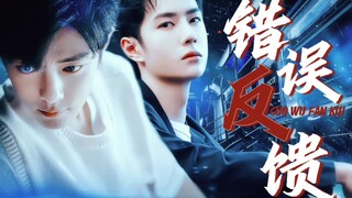 【博君一肖】错误反馈(上篇) 病娇空X机器人1005/沙雕HE/赠老王你善良一点生贺剧