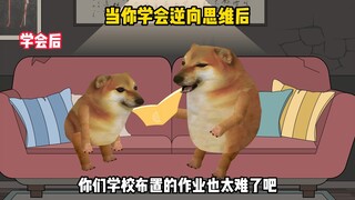 当你学会逆向思维后