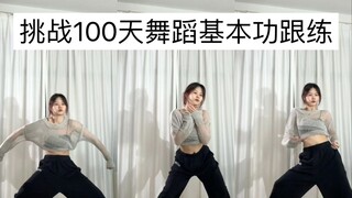 第39天｜框架组合练习-爵士基本功