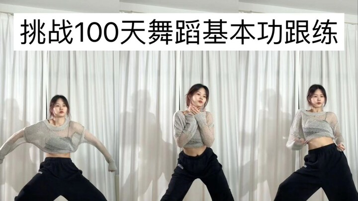 第39天｜框架组合练习-爵士基本功