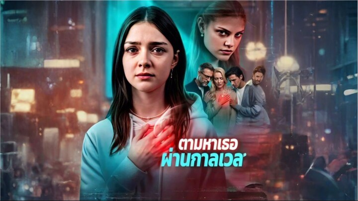 ตามหาเธอผ่านกาลเวลา [พากย์ไทย]