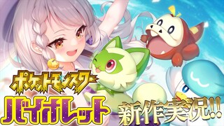 【ポケモンSV】最新作！！全力で楽しむバイオレット！【ホロライブ/紫咲シオン】