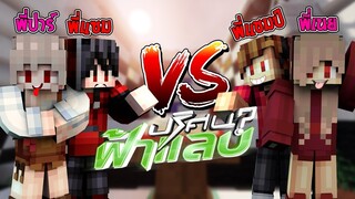 คู่รักสุดฮา แข่งกันตอบคำถาม สุดกวน!! ปริศนาฟ้าแลบ (Minecraft)