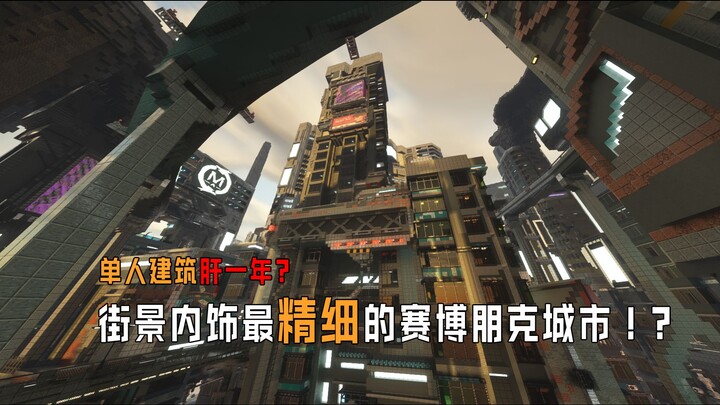 【MC】Butuh waktu satu tahun untuk membuat dunia cyberpunk yang benar-benar bisa dimainkan！？丨Peta bert