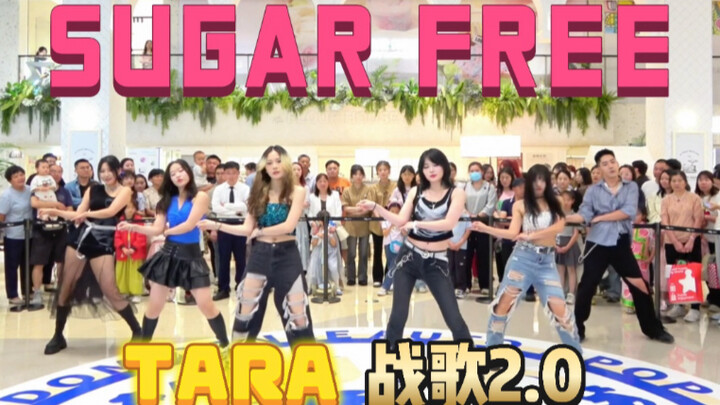 千人围观燃炸了！南京TARA《Sugar free》皇冠团超整齐商场路演！