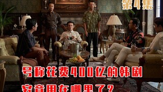 号称花费400亿的韩剧，究竟用在哪里了？《苏里南》第4集