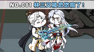 第81集 林三又被忽悠瘸了！