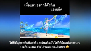 ไม่มีปัญญาเติมก็อย่าร้องครับสกินมันไม่ได้มีผลต่อการเล่น เงินก็เงินผมเองไม่ได้ขอพ่อคุณเติมเนาะ😳