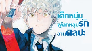 [ข่าวสาร] จากเด็กเกเรสู่เส้นทางการเป็นศิลปิน! | Blue period