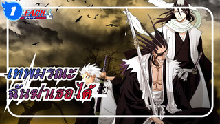 เทพมรณะ |พิเศษขาวดำ: ฉันฆ่าเธอได้_1