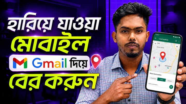 হারানো ফোন খুঁজে বের করার উপায় | How to Track Lost Phone Using Gmail Account
