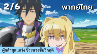 ผู้กล้าสุดแกร่ง ขี้ระแวงขั้นวิกฤติ พากย์ไทย Ep.2/6