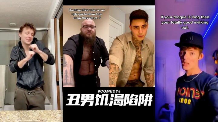 กับดักความกระหายของหนุ่มขี้เหร่