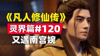 "Mortal Cultivation of Immortality" Spirit Realm Chapter #120 is sorting out the story of the origin