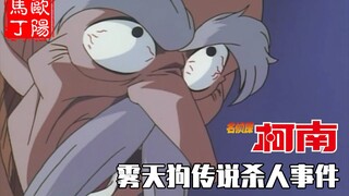 【马丁】寺院住持晚上刚讲完鬼故事，第二天就疑似被雾天狗吊死，重温「雾天狗传说杀人事件」柯南童年阴影系列