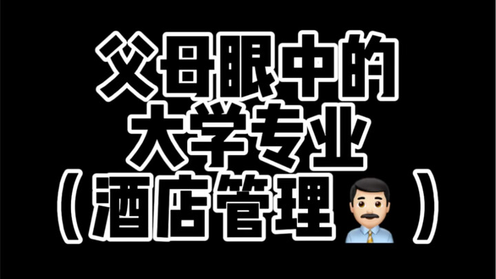 การบริหารโรงแรมไม่ใช่แค่การเป็นพนักงานต้อนรับหน้าประตูหรอกเหรอ?