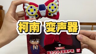 【全网首发】不能真变声，有台词，蝴蝶结型变声器（名侦探柯南）