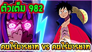 [ ตัวเต็ม ]  วันพีช ตอนที่ 982 คนหัวร้อนมาเจอกัน ! ll OverReview