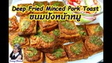 ขนมปังหน้าหมู (Deep Fried Minced Pork Toast) l Sunny Channel