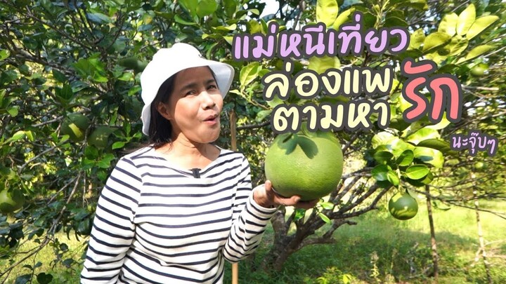 แม่ครัวตัวดีหนีเที่ยว Ep.10 ล่องแพตามหารัก