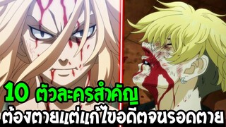 โตเกียว รีเวนเจอร์ส - 10 ตัวละครต้องตาย แต่พระเอกแก้ไขอดีตจนรอดชีวิต [ สปอย ] - Tokyo Revengers