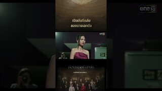 เปิดบันทึกลับของนางเอกดัง #shorts #Houseofstars #สถาบันปั้นดาว | one31