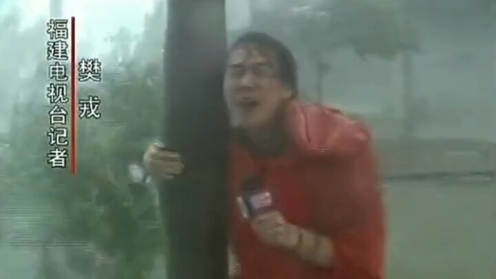 In 2006, a Fujian journalist conducted an outdoor live broadcast during a Category-17 super typhoon 