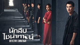 EP8 Detective Chinatown นักสืบไชน่าทาวน์