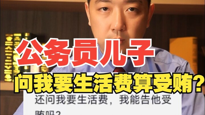 If my son, who is a civil servant, asks me for living expenses, does that count as accepting a bribe