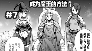 魔王想要攻略自己的迷宫？？巨大的威胁？？……第七集《成为魔王的方法》