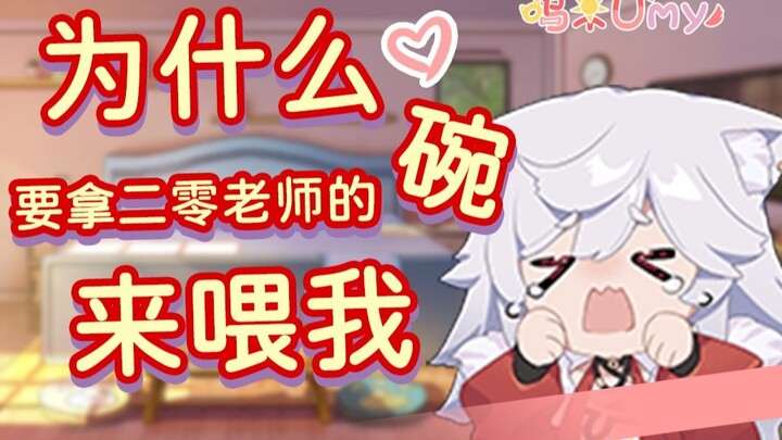 [Woo Mi] Why do you use Er Ling teacher's bowl to feed me woooo~