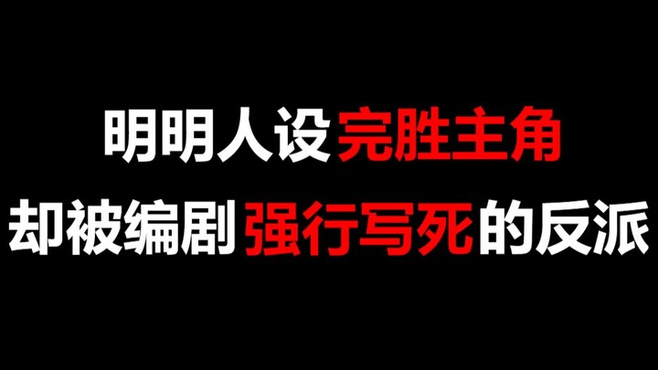 【盘点】明明人设完胜主角，结果却被编剧强行写死的反派