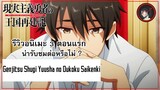 [ 3 ตอนรีวิว ] Genjitsu Shugi Yuusha no Oukoku Saikenki อนิเมะสุดยืดประจำซีซั่น