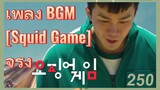 เพลง BGM [Squid Game] จริง